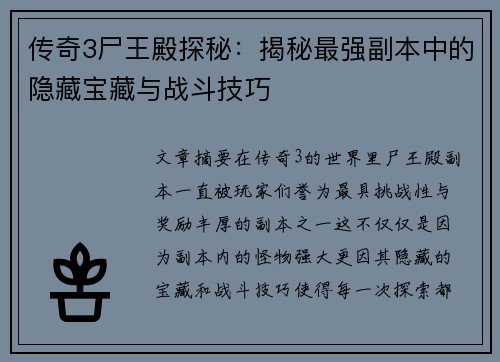 传奇3尸王殿探秘：揭秘最强副本中的隐藏宝藏与战斗技巧