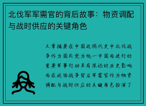 北伐军军需官的背后故事：物资调配与战时供应的关键角色