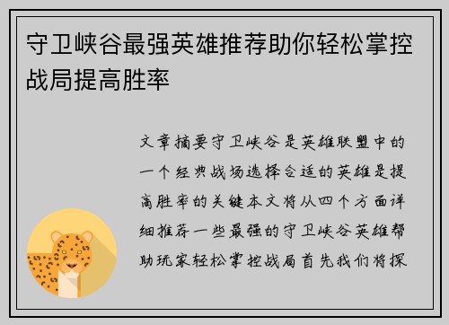守卫峡谷最强英雄推荐助你轻松掌控战局提高胜率