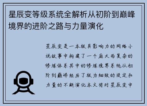星辰变等级系统全解析从初阶到巅峰境界的进阶之路与力量演化