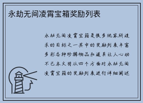 永劫无间凌霄宝箱奖励列表