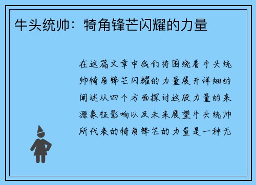 牛头统帅：犄角锋芒闪耀的力量