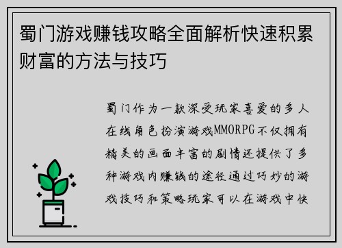蜀门游戏赚钱攻略全面解析快速积累财富的方法与技巧