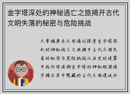 金字塔深处的神秘逃亡之旅揭开古代文明失落的秘密与危险挑战