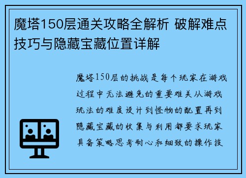 魔塔150层通关攻略全解析 破解难点技巧与隐藏宝藏位置详解