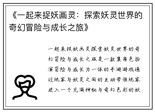 《一起来捉妖画灵：探索妖灵世界的奇幻冒险与成长之旅》