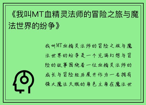 《我叫MT血精灵法师的冒险之旅与魔法世界的纷争》