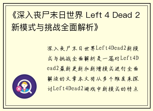 《深入丧尸末日世界 Left 4 Dead 2 新模式与挑战全面解析》
