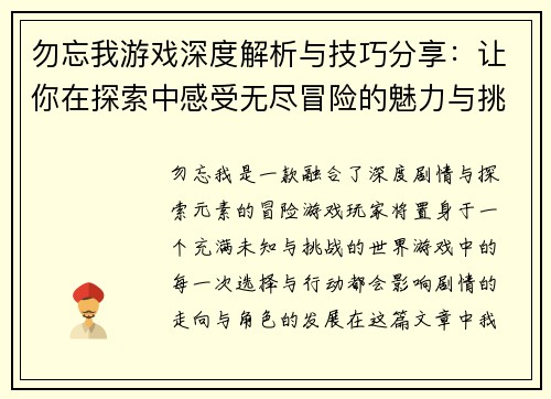 勿忘我游戏深度解析与技巧分享：让你在探索中感受无尽冒险的魅力与挑战