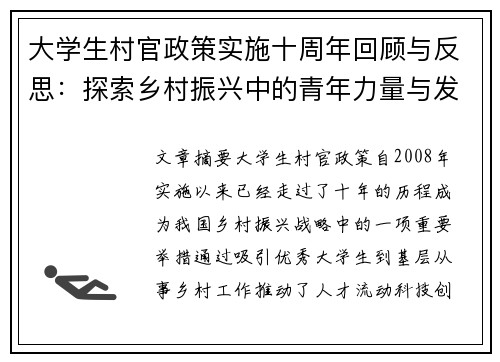 大学生村官政策实施十周年回顾与反思：探索乡村振兴中的青年力量与发展机遇