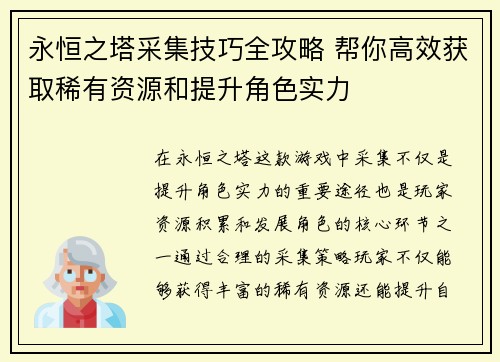 永恒之塔采集技巧全攻略 帮你高效获取稀有资源和提升角色实力