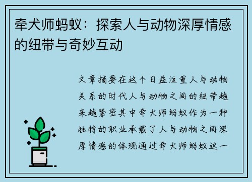 牵犬师蚂蚁：探索人与动物深厚情感的纽带与奇妙互动
