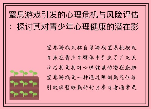 窒息游戏引发的心理危机与风险评估：探讨其对青少年心理健康的潜在影响