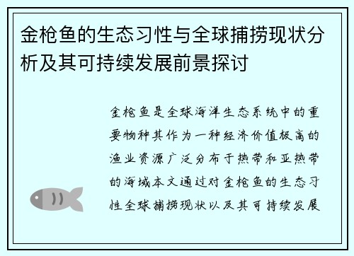 金枪鱼的生态习性与全球捕捞现状分析及其可持续发展前景探讨