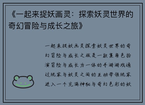 《一起来捉妖画灵：探索妖灵世界的奇幻冒险与成长之旅》