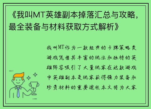 《我叫MT英雄副本掉落汇总与攻略，最全装备与材料获取方式解析》