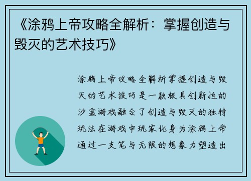 《涂鸦上帝攻略全解析：掌握创造与毁灭的艺术技巧》