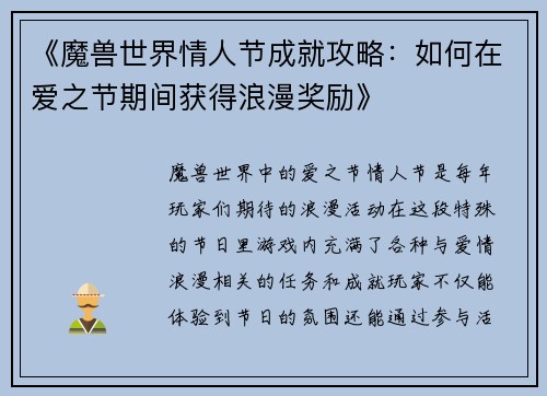 《魔兽世界情人节成就攻略：如何在爱之节期间获得浪漫奖励》