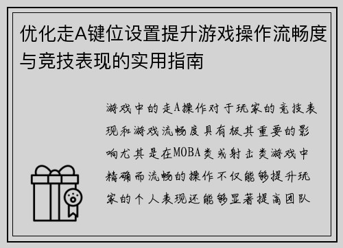 优化走A键位设置提升游戏操作流畅度与竞技表现的实用指南