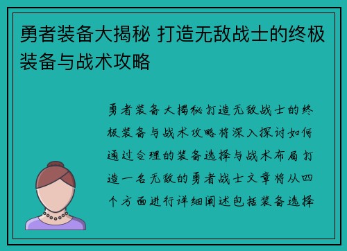 勇者装备大揭秘 打造无敌战士的终极装备与战术攻略
