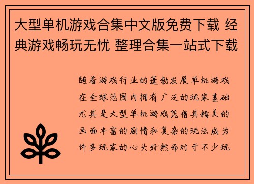 大型单机游戏合集中文版免费下载 经典游戏畅玩无忧 整理合集一站式下载