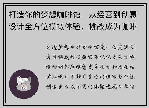 打造你的梦想咖啡馆：从经营到创意设计全方位模拟体验，挑战成为咖啡界大师