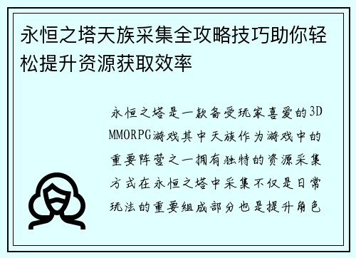 永恒之塔天族采集全攻略技巧助你轻松提升资源获取效率