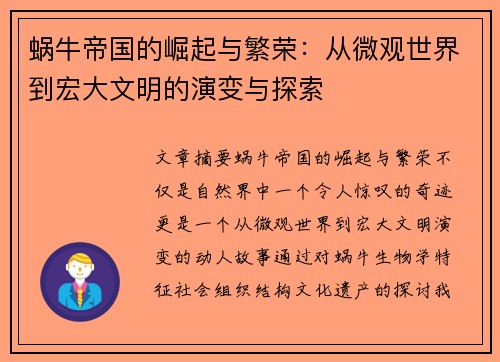 蜗牛帝国的崛起与繁荣：从微观世界到宏大文明的演变与探索