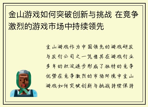 金山游戏如何突破创新与挑战 在竞争激烈的游戏市场中持续领先