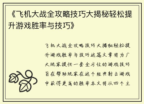 《飞机大战全攻略技巧大揭秘轻松提升游戏胜率与技巧》