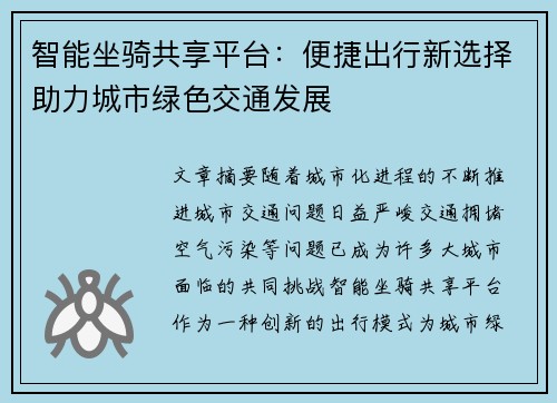智能坐骑共享平台：便捷出行新选择助力城市绿色交通发展