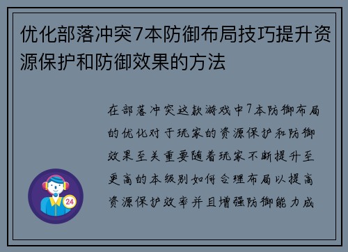优化部落冲突7本防御布局技巧提升资源保护和防御效果的方法