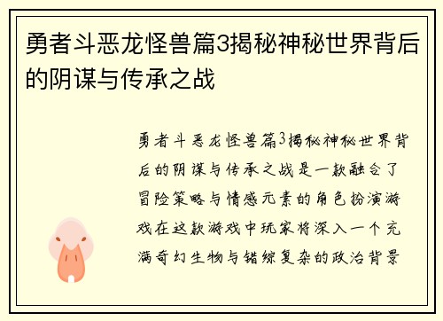 勇者斗恶龙怪兽篇3揭秘神秘世界背后的阴谋与传承之战