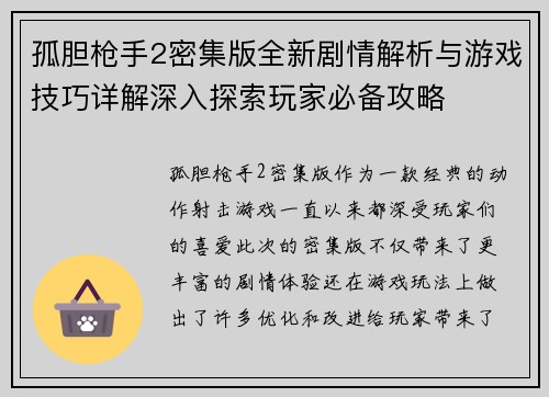 孤胆枪手2密集版全新剧情解析与游戏技巧详解深入探索玩家必备攻略