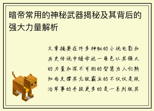 暗帝常用的神秘武器揭秘及其背后的强大力量解析