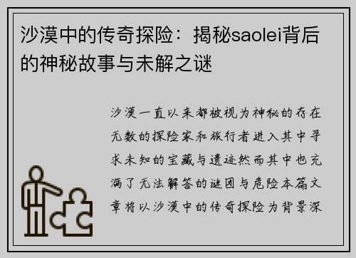 沙漠中的传奇探险：揭秘saolei背后的神秘故事与未解之谜