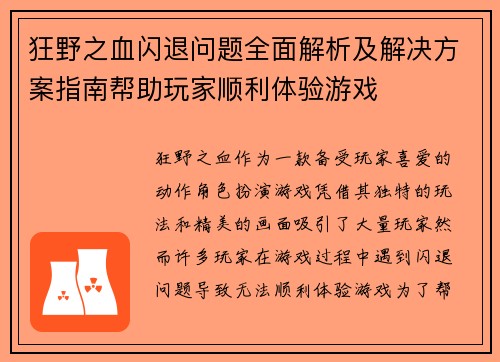 狂野之血闪退问题全面解析及解决方案指南帮助玩家顺利体验游戏