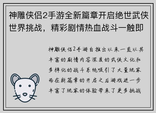 神雕侠侣2手游全新篇章开启绝世武侠世界挑战，精彩剧情热血战斗一触即发