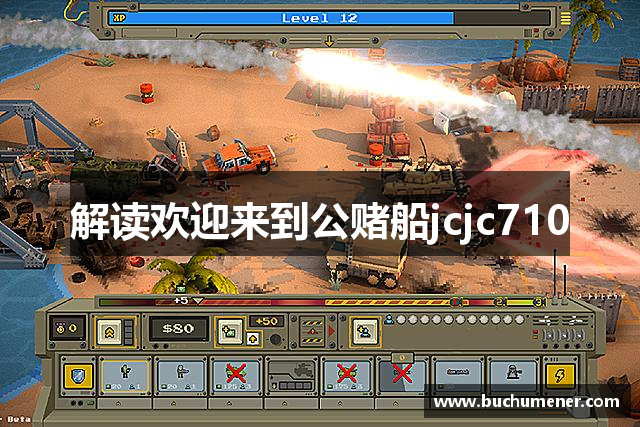 解读欢迎来到公赌船jcjc710
